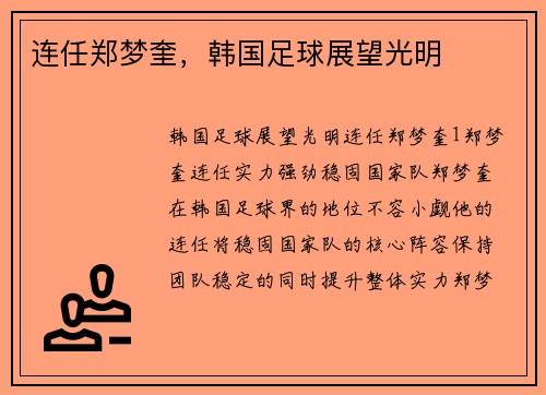 连任郑梦奎，韩国足球展望光明