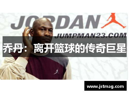 乔丹：离开篮球的传奇巨星