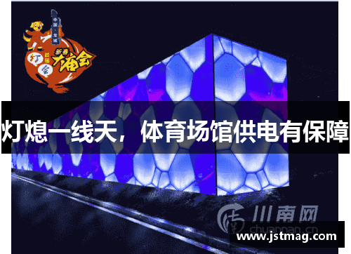 灯熄一线天，体育场馆供电有保障
