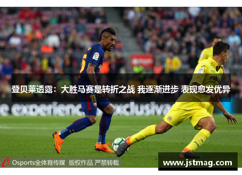 登贝莱透露：大胜马赛是转折之战 我逐渐进步 表现愈发优异