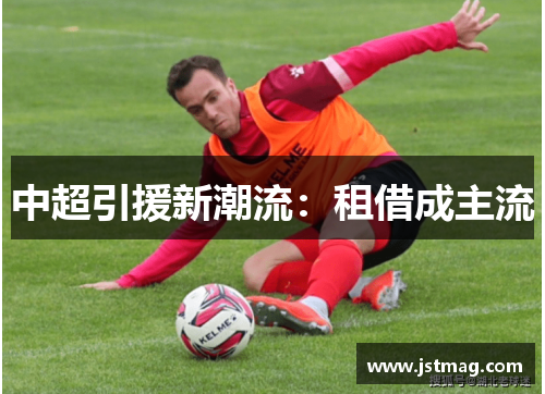 中超引援新潮流：租借成主流