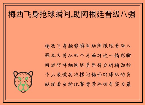 梅西飞身抢球瞬间,助阿根廷晋级八强