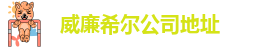 WilliamHill官网中国官方网站